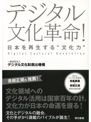 cover image of デジタル文化革命!　日本を再生する"文化力"